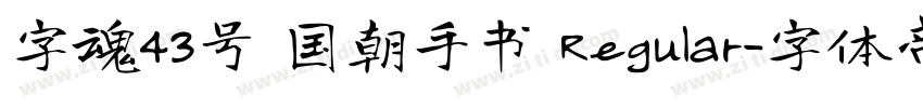 字魂43号 国朝手书 Regular字体转换